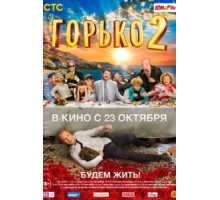 Горько! 2 (2014)