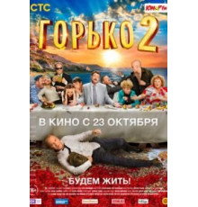Горько! 2 (2014)