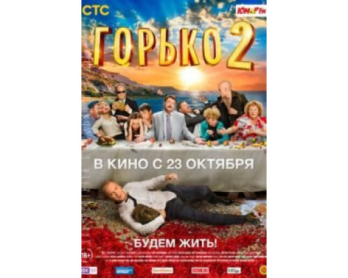 Горько! 2  (фильм 2014) смотреть онлайн