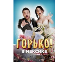 Горько в Мексике (2018)