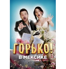 Горько в Мексике (2018)