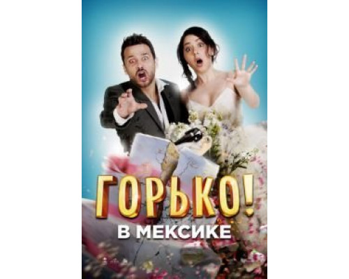 Горько в Мексике  (фильм 2018) смотреть онлайн