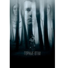 Горные огни (2017)