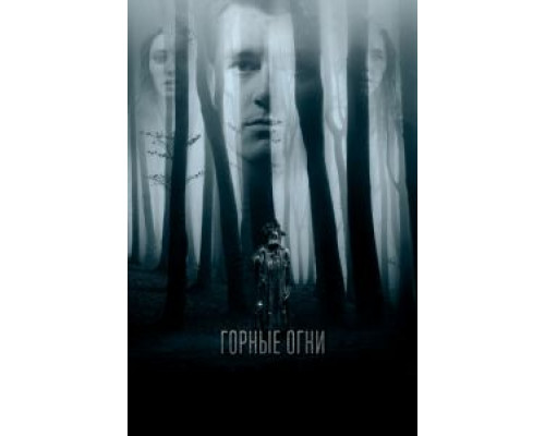 Горные огни  (фильм 2017) смотреть онлайн