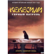 Горный патруль (2004)