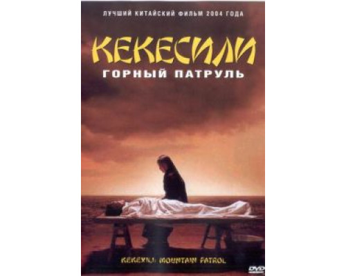 Горный патруль  (фильм 2004) смотреть онлайн