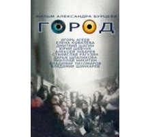 Город (1990)