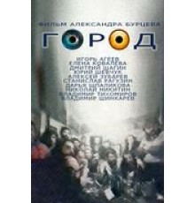 Город (1990)