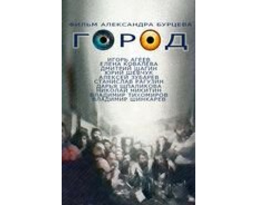 Город  (фильм 1990) смотреть онлайн