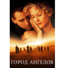 Город ангелов (1998)