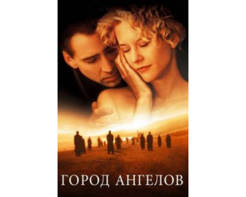 Город ангелов  (фильм 1998) смотреть онлайн