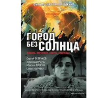 Город без солнца (2005)
