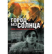 Город без солнца (2005)