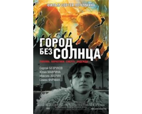 Город без солнца  (фильм 2005) смотреть онлайн
