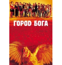 Город Бога (2002)