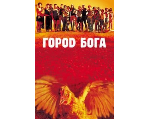 Город Бога  (фильм 2002) смотреть онлайн
