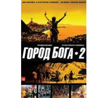 Город бога 2 (2007)