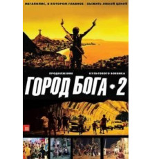 Город бога 2 (2007)