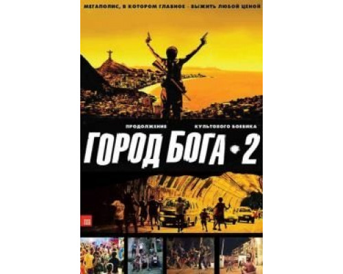 Город бога 2  (фильм 2007) смотреть онлайн