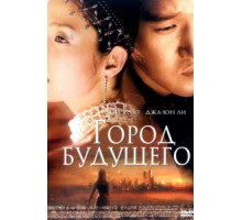 Город будущего (2003)