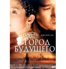 Город будущего (2003)