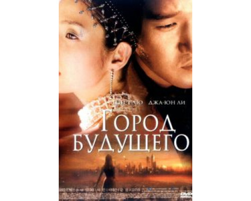 Город будущего  (фильм 2003) смотреть онлайн