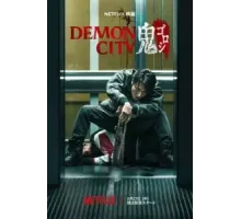 Город демонов (2025)