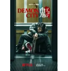 Город демонов (2025)