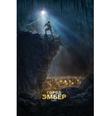 Город Эмбер: Побег (2008)