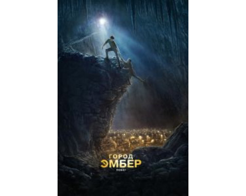 Город Эмбер: Побег  (фильм 2008) смотреть онлайн