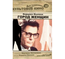 Город женщин (1980)