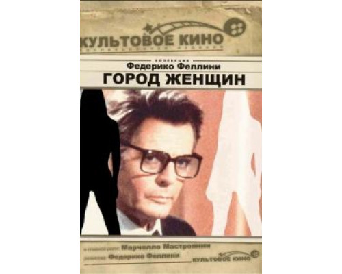 Город женщин  (фильм 1980) смотреть онлайн
