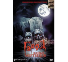 Город живых мертвецов (1980)