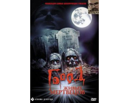 Город живых мертвецов  (фильм 1980) смотреть онлайн