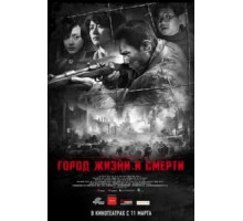 Город жизни и смерти (2009)