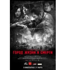 Город жизни и смерти (2009)