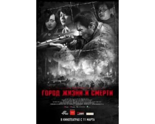 Город жизни и смерти  (фильм 2009) смотреть онлайн