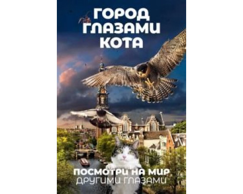 Город глазами кота  (фильм 2018) смотреть онлайн