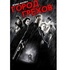 Город грехов (2005)