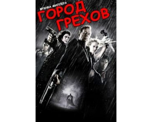 Город грехов  (фильм 2005) смотреть онлайн