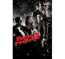 Город грехов 2: Женщина, ради которой стоит убивать (2014)