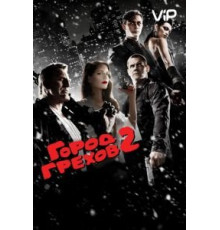 Город грехов 2: Женщина, ради которой стоит убивать (2014)