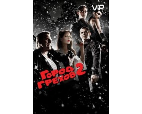 Город грехов 2: Женщина, ради которой стоит убивать  (фильм 2014) смотреть онлайн