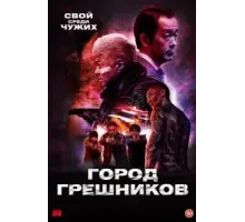 Город грешников (2022)