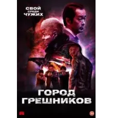 Город грешников (2022)