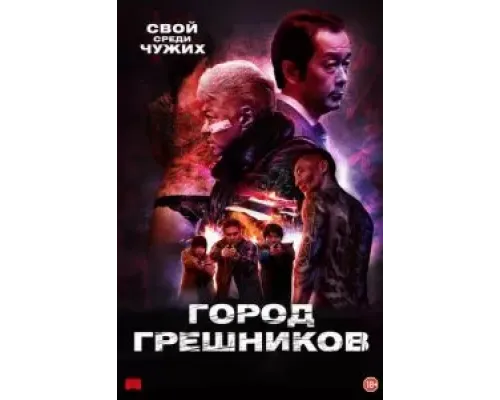 Город грешников  (фильм 2022) смотреть онлайн