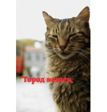 Город кошек (2016)