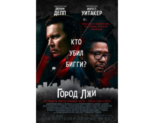 Город лжи  (фильм 2018) смотреть онлайн