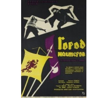 Город мастеров (1965)