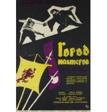 Город мастеров (1965)